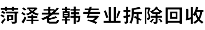 菏泽室内拆除,菏泽商场拆除,菏泽酒店拆除,菏泽店面拆除,菏泽厂房拆除,菏泽废品回收,菏泽门窗拆除,菏泽废旧物资回收,菏泽废旧木材回收,菏泽家电回收